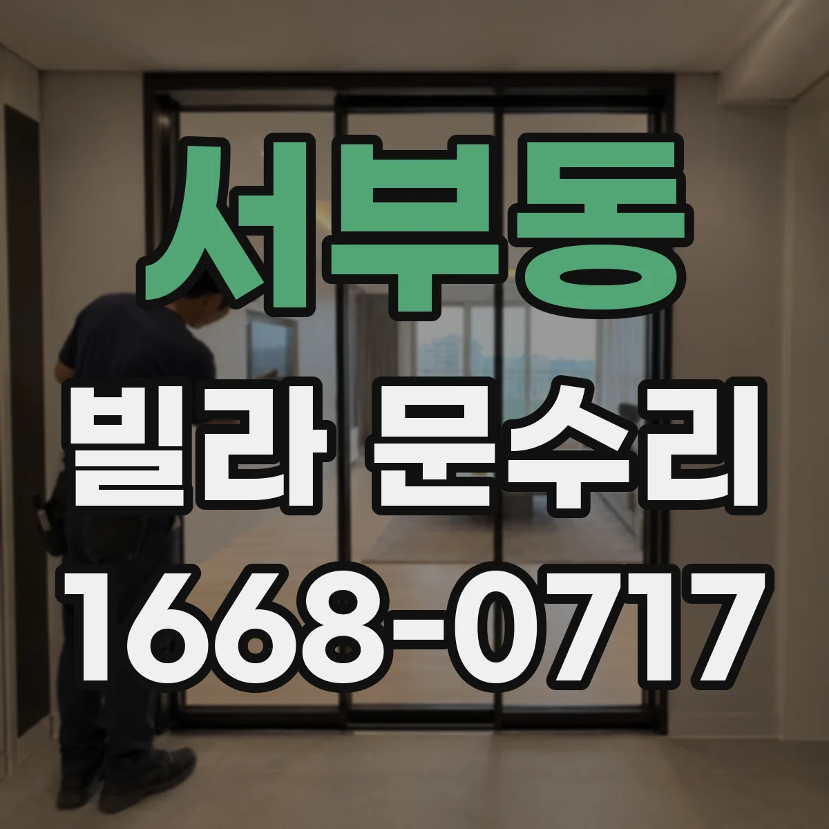 서부동 빌라 문수리
