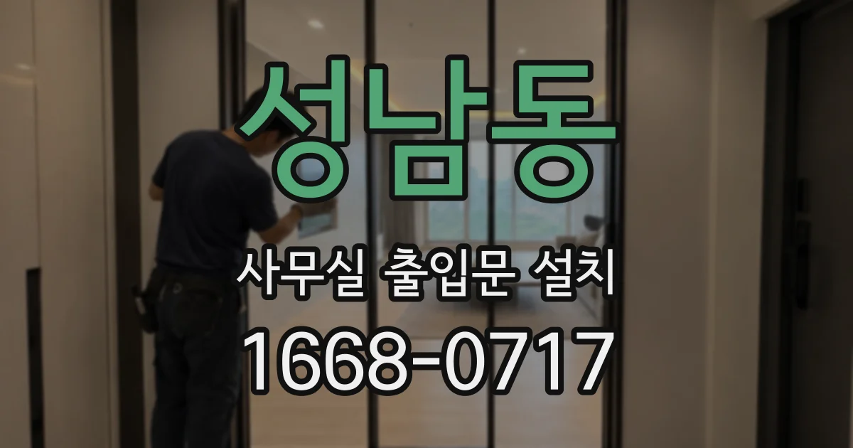 성남동 사무실 출입문 설치