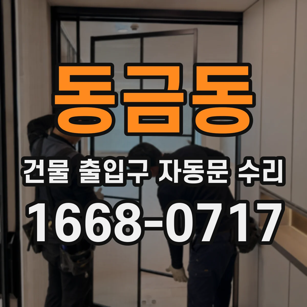 동금동 건물 출입구 자동문 수리