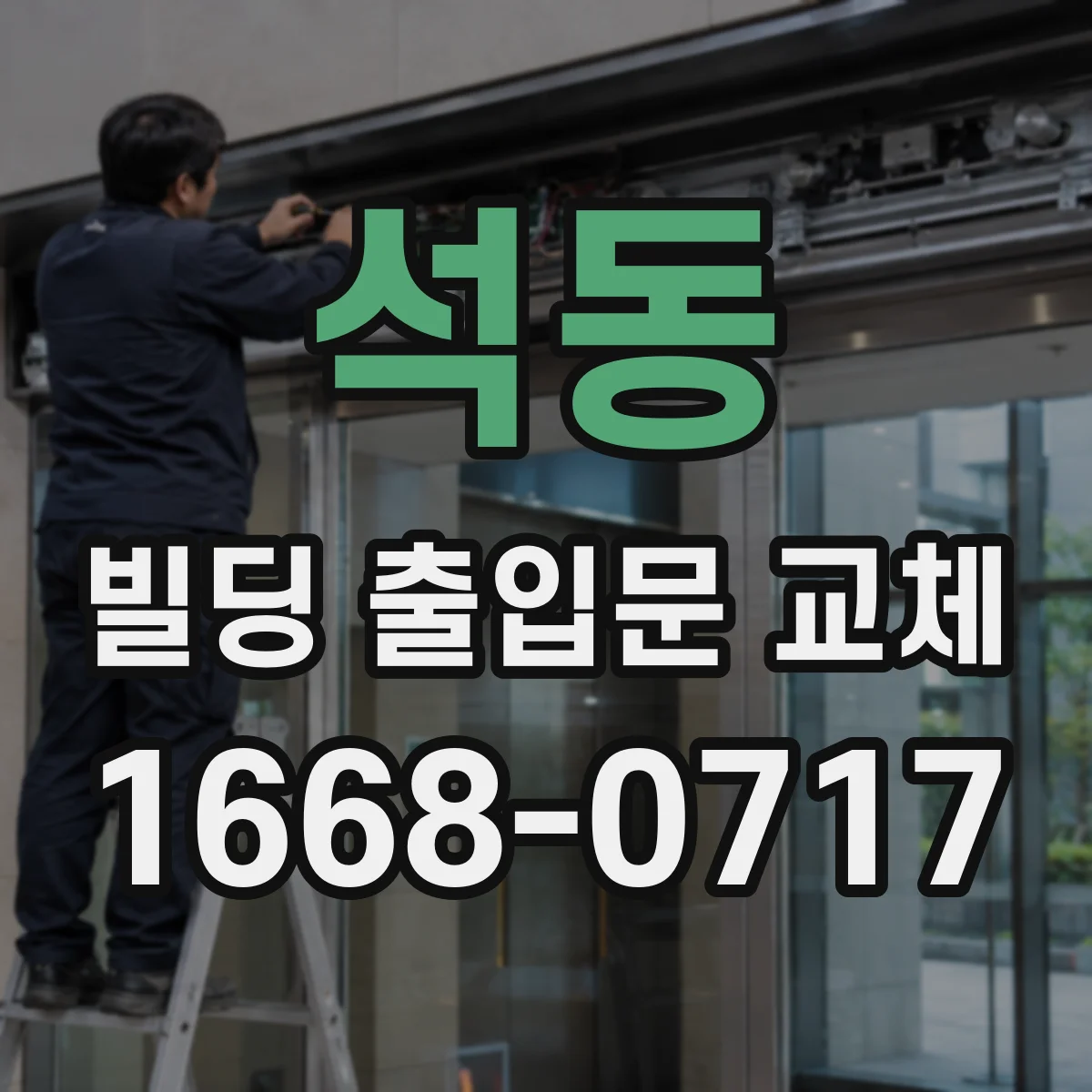 석동 빌딩 출입문 교체