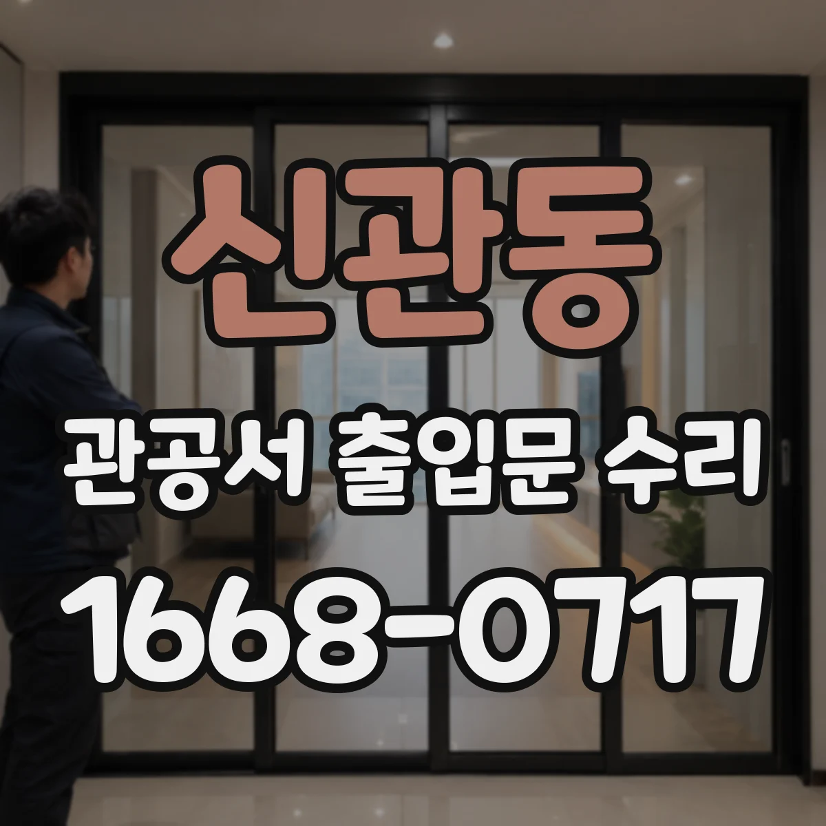 신관동 관공서 출입문 수리