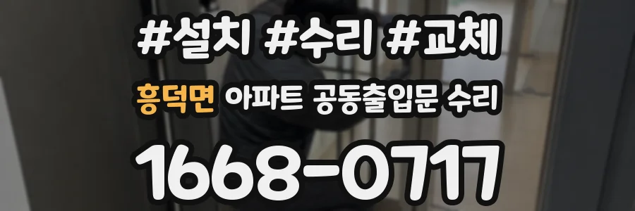 흥덕면 아파트 공동출입문 수리