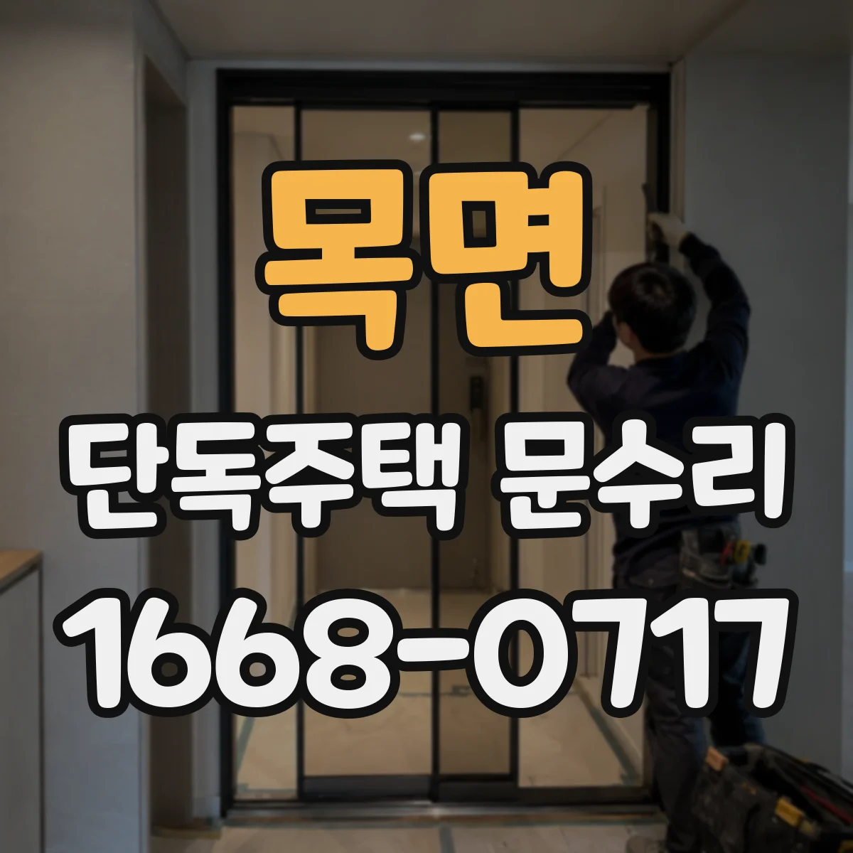 목면 단독주택 문수리