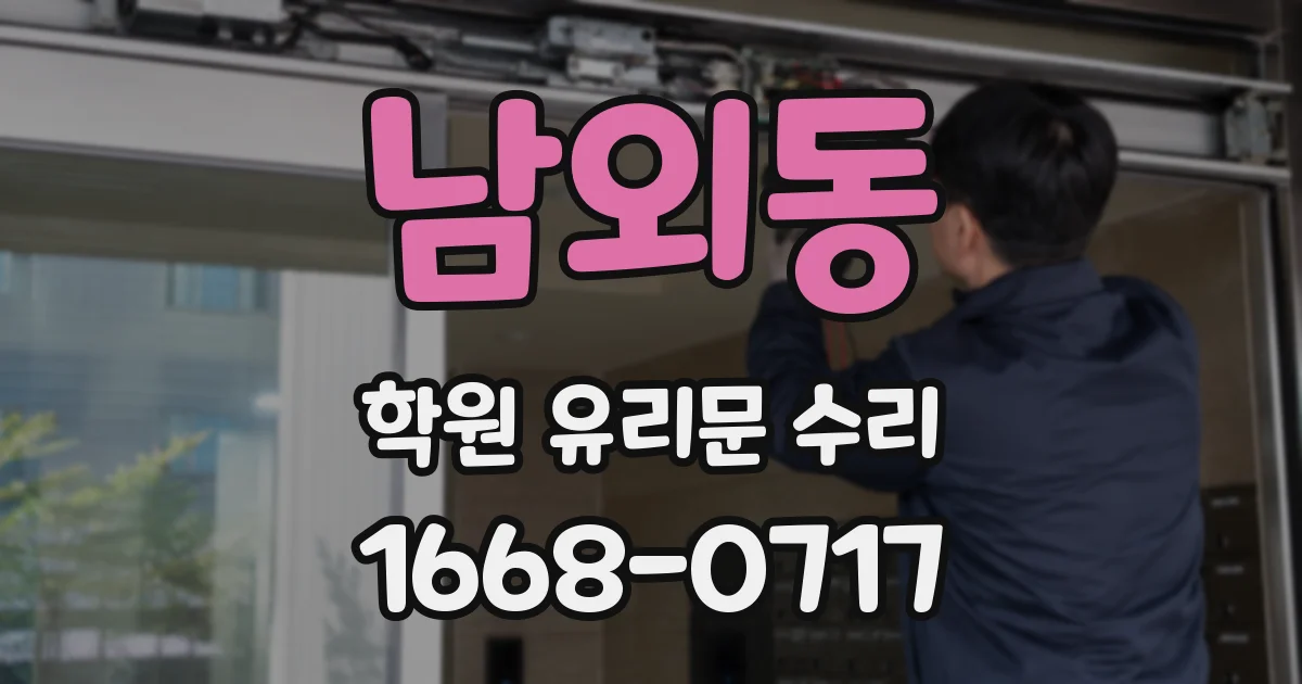 남외동 학원 유리문 수리