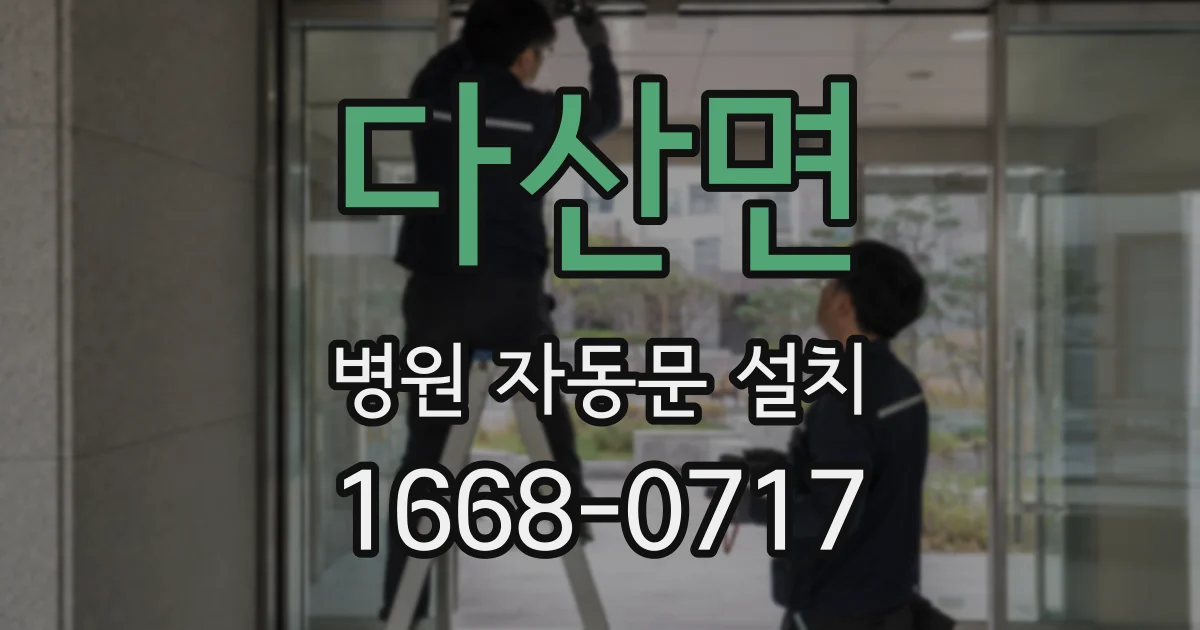 다산면 병원 자동문 설치