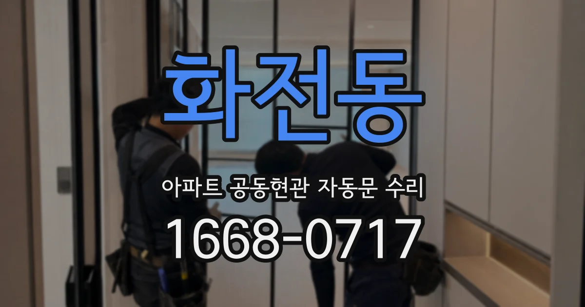 화전동 아파트 공동현관 자동문 수리