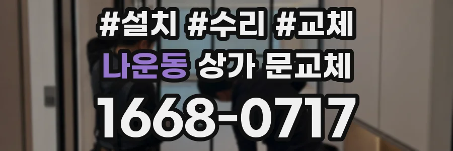 나운동 상가 문교체