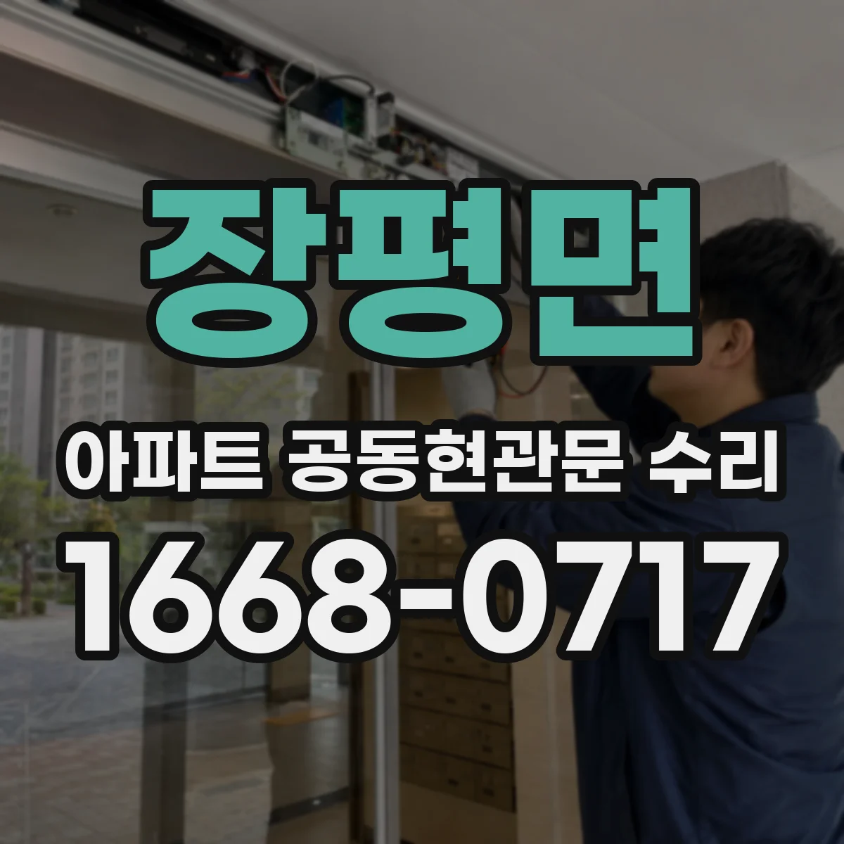 장평면 아파트 공동현관문 수리