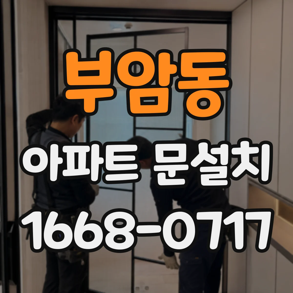 부암동 아파트 문설치 도어클로저 호환되게 설치하는 법