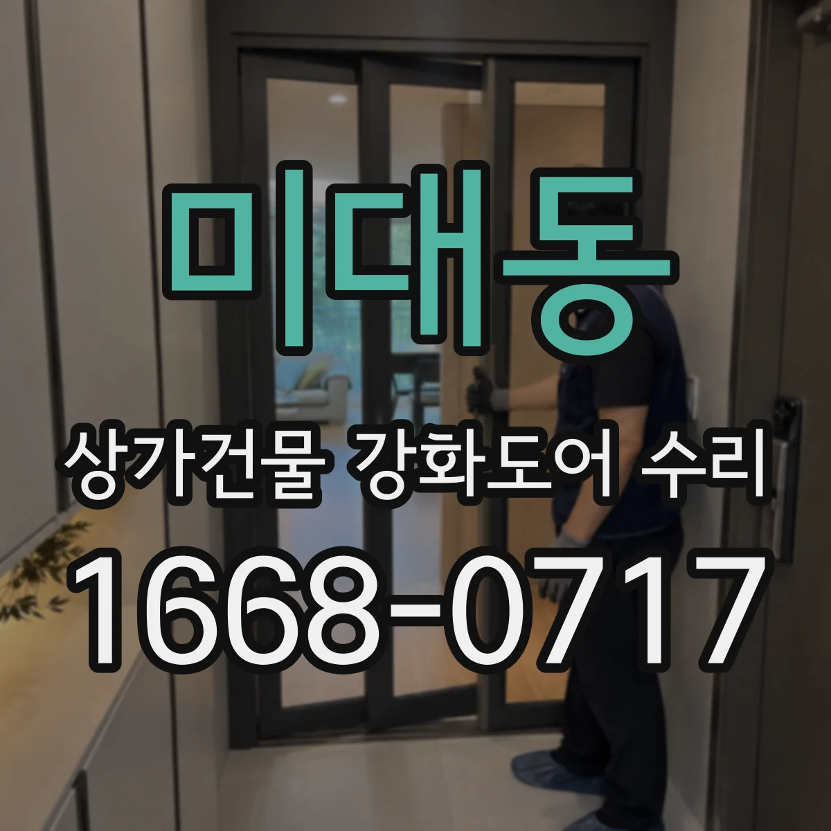 미대동 상가건물 강화도어 수리