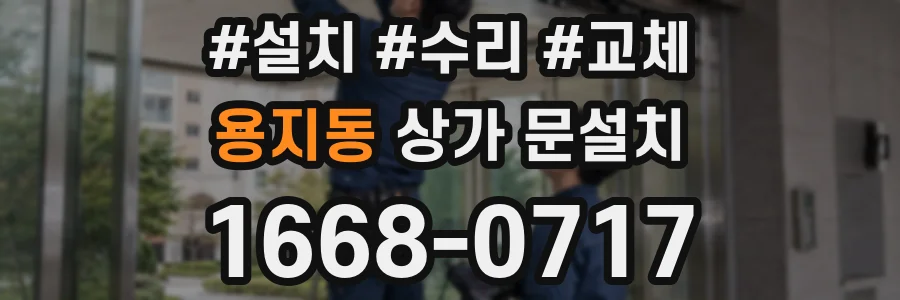 용지동 상가 문설치