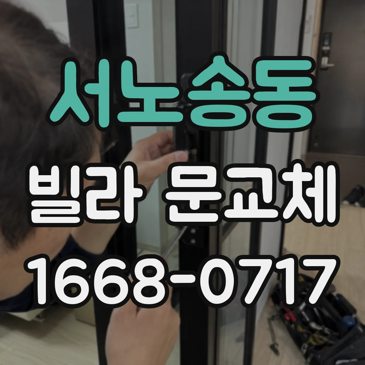 서노송동 빌라 문교체