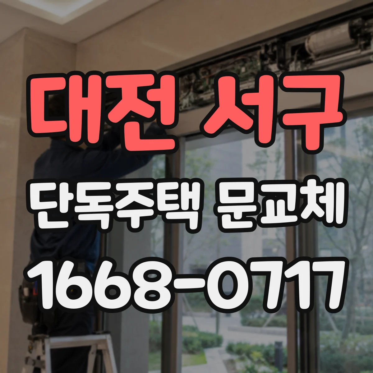 대전 서구 단독주택 문교체