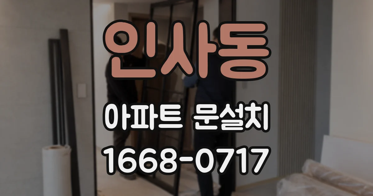 인사동 아파트 문설치