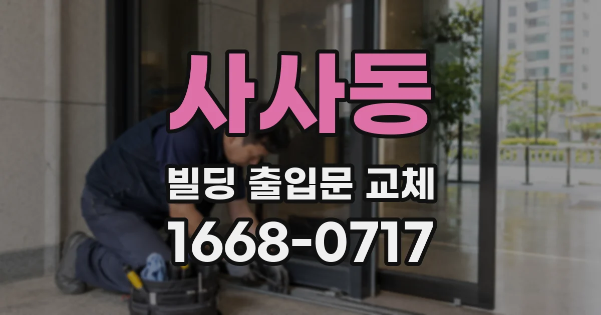 사사동 빌딩 출입문 교체