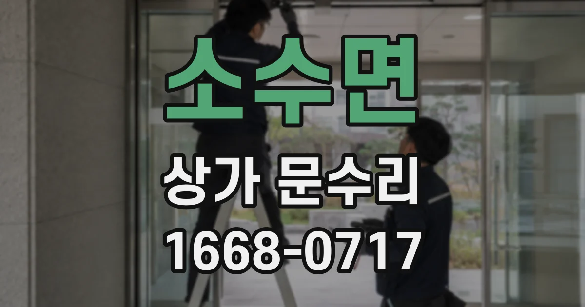소수면 상가 문수리