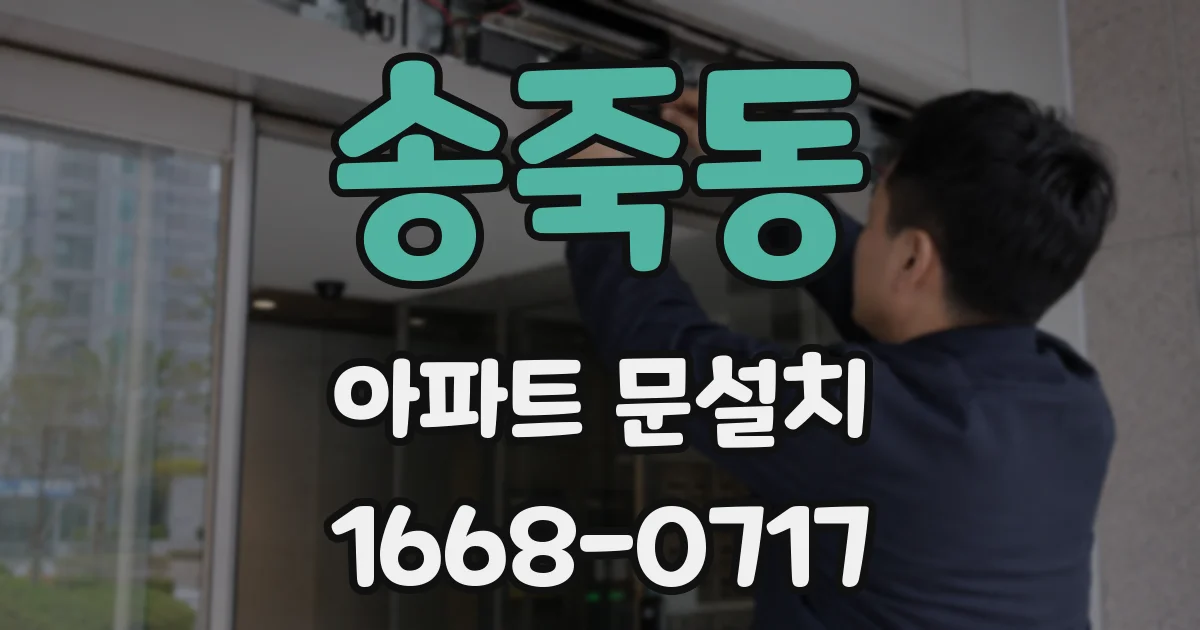 송죽동 아파트 문설치