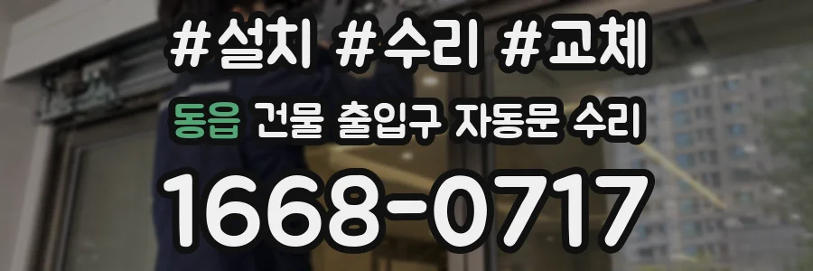 동읍 건물 출입구 자동문 수리