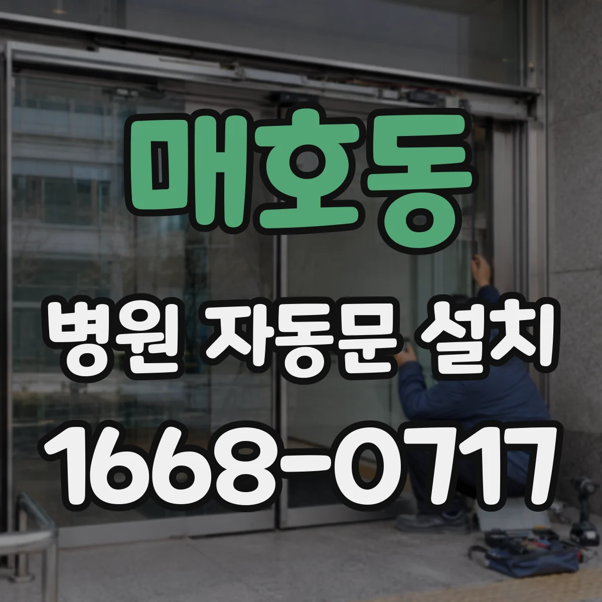 매호동 병원 자동문 설치