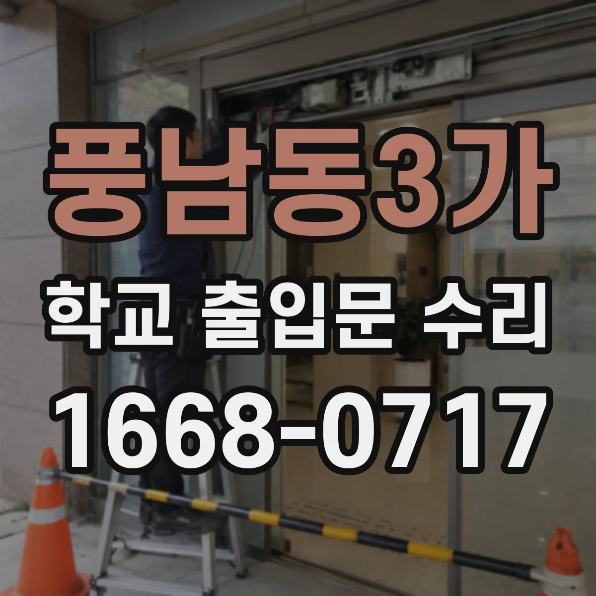 풍남동3가 학교 출입문 수리