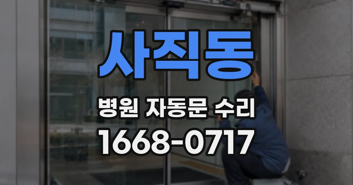 사직동 병원 자동문 수리