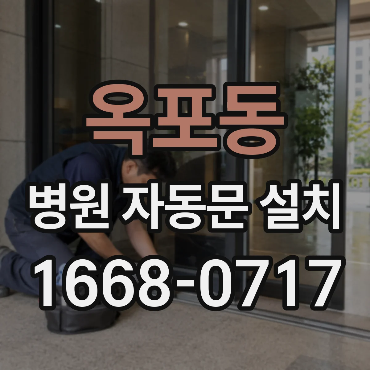 옥포동 병원 자동문 설치