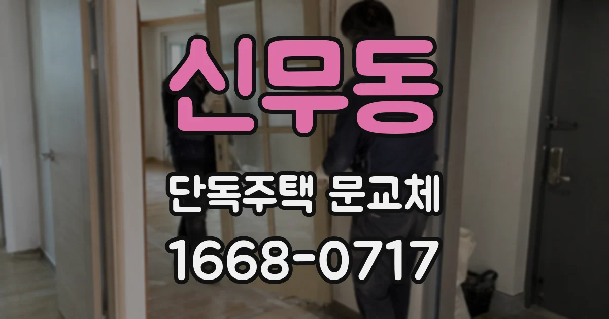 신무동 단독주택 문교체
