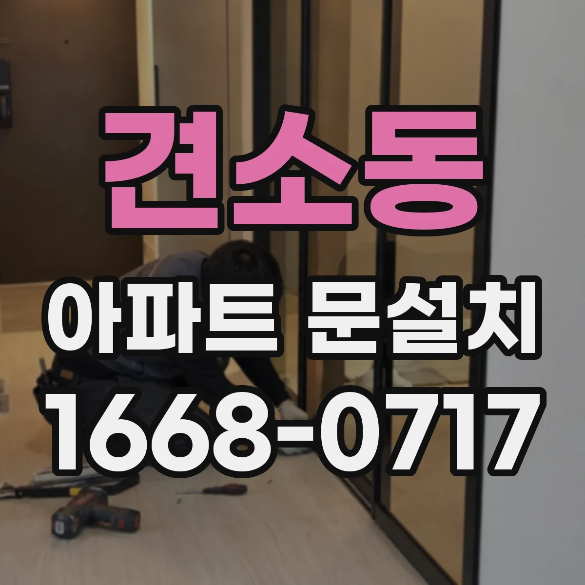 견소동 아파트 문설치