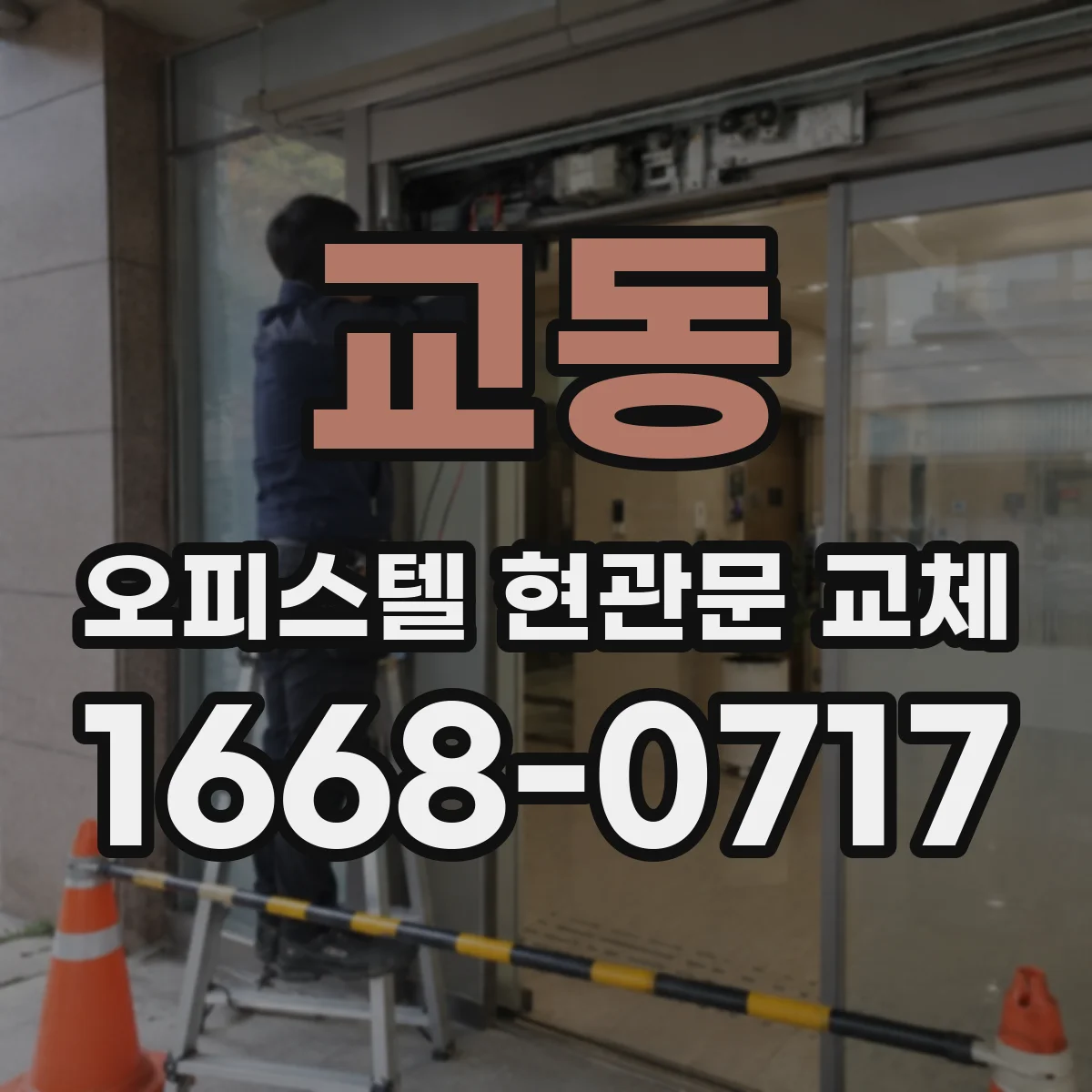 교동 오피스텔 현관문 교체