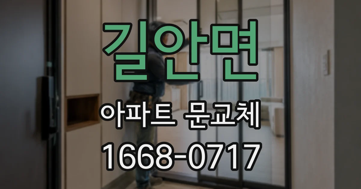 길안면 아파트 문교체