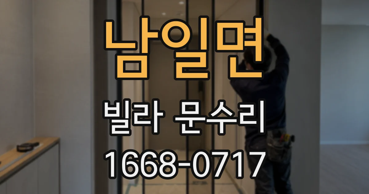 남일면 빌라 문수리