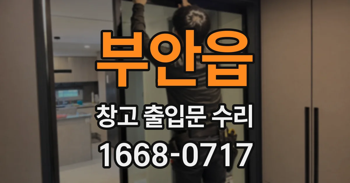 부안읍 창고 출입문 수리