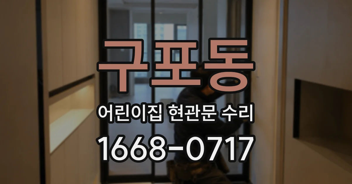 구포동 어린이집 현관문 수리