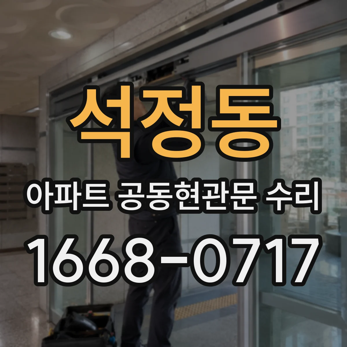 석정동 아파트 공동현관문 수리