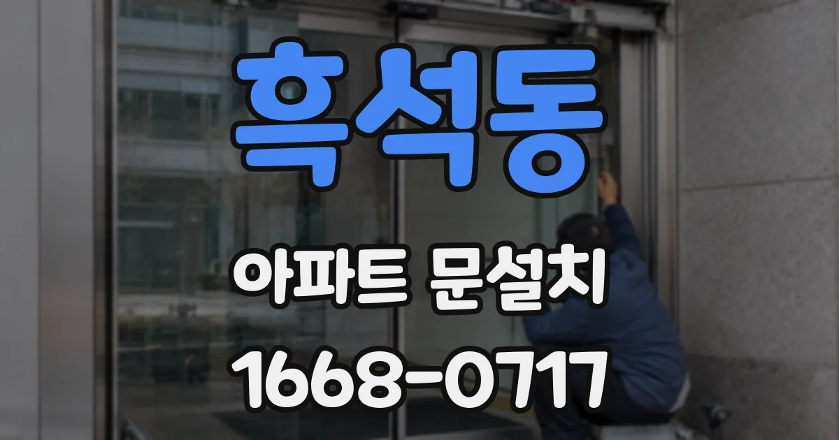 흑석동 아파트 문설치