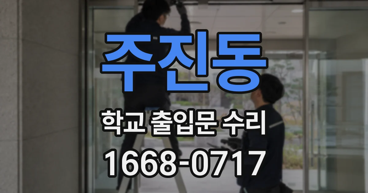 주진동 학교 출입문 수리