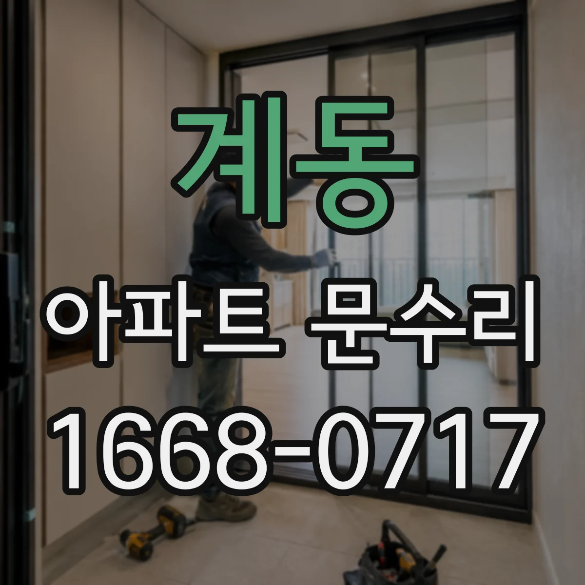 계동 아파트 문수리