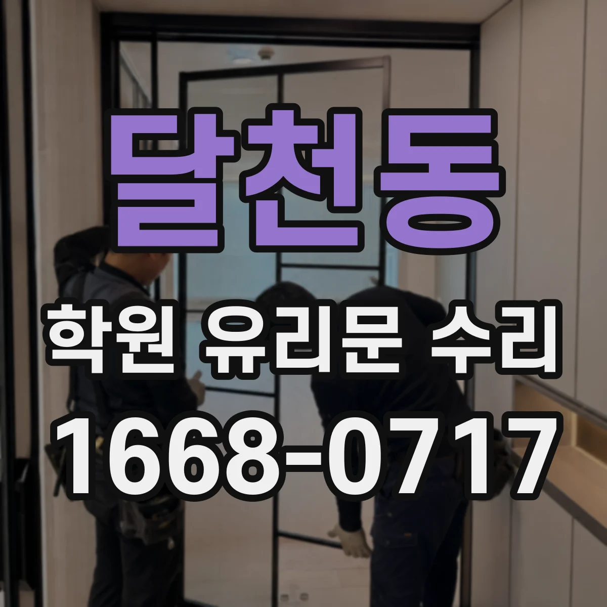 달천동 학원 유리문 수리