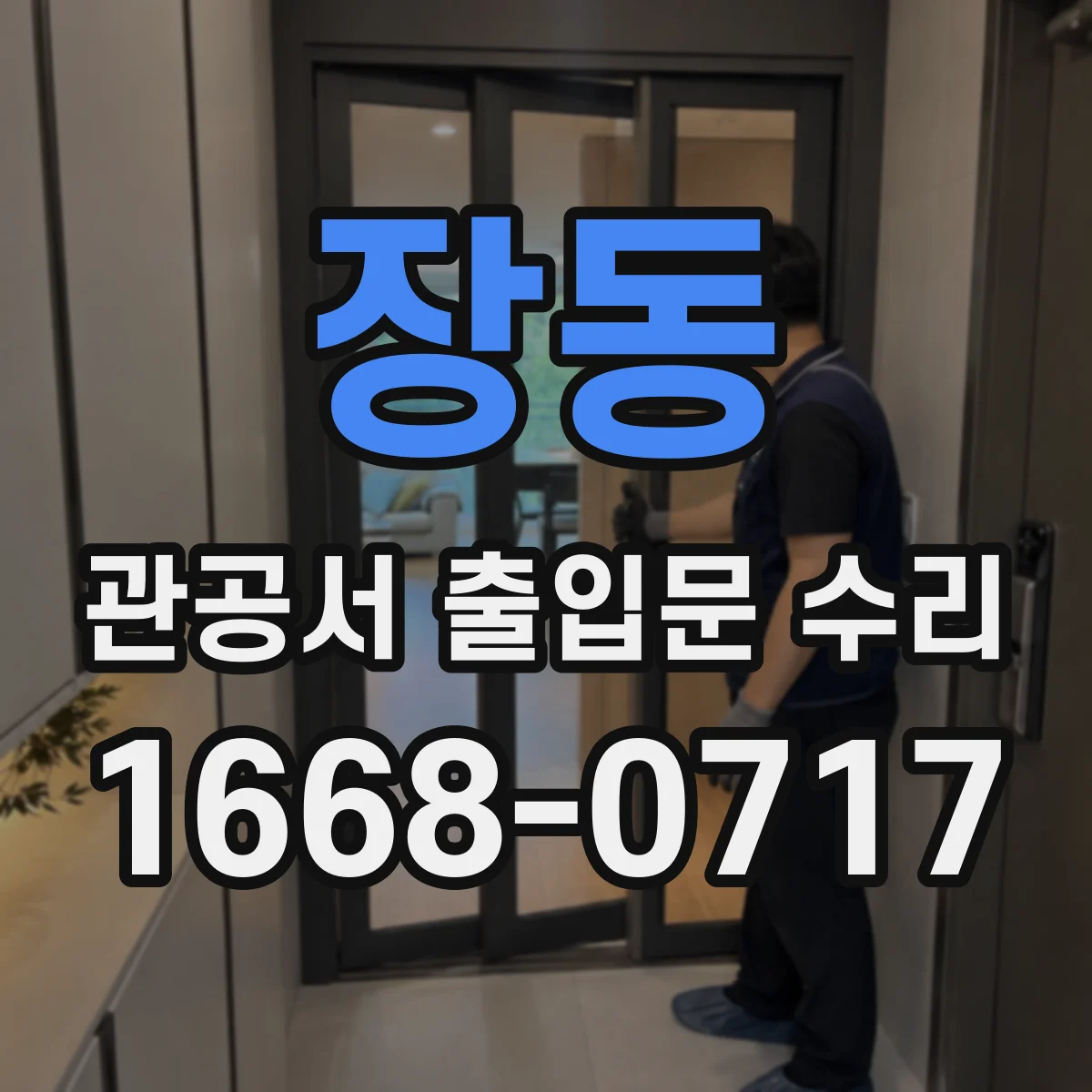 장동 관공서 출입문 수리