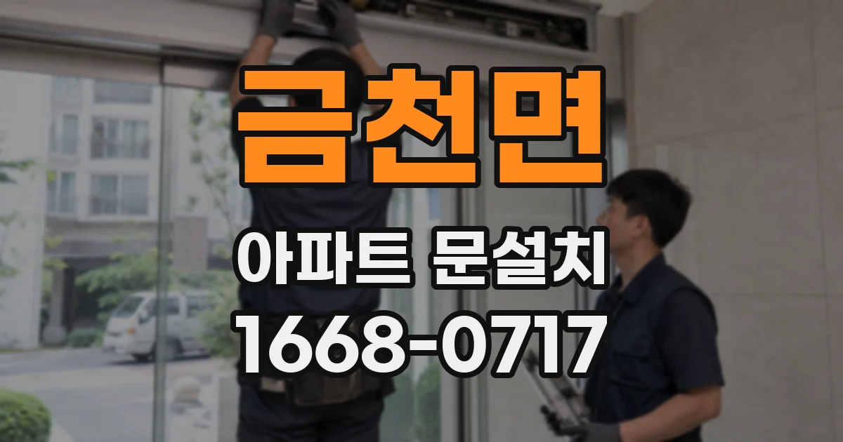 금천면 아파트 문설치