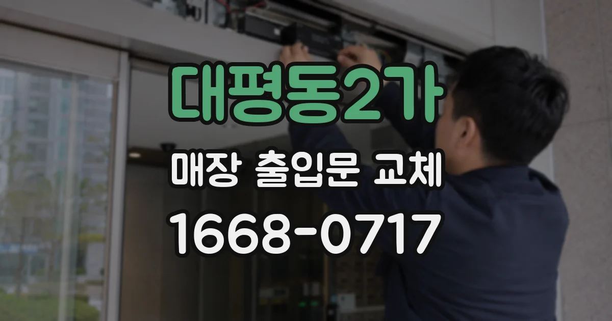 대평동2가 매장 출입문 교체