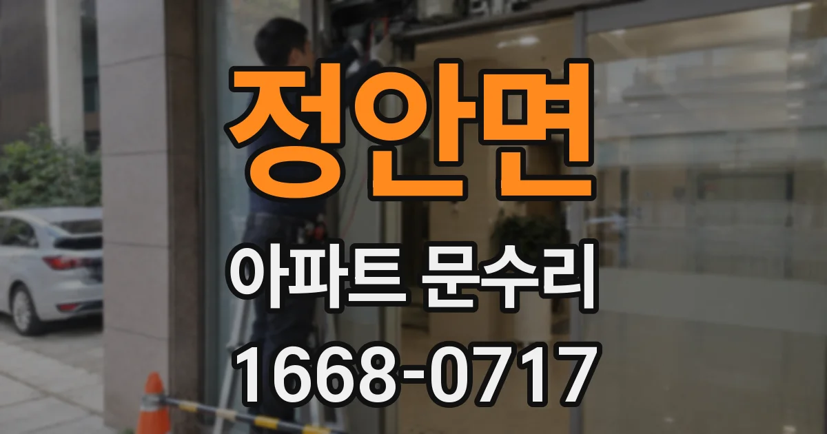 정안면 아파트 문수리