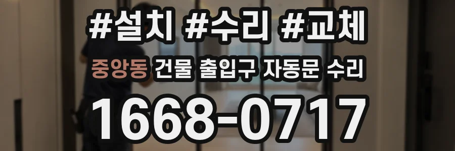 중앙동 건물 출입구 자동문 수리