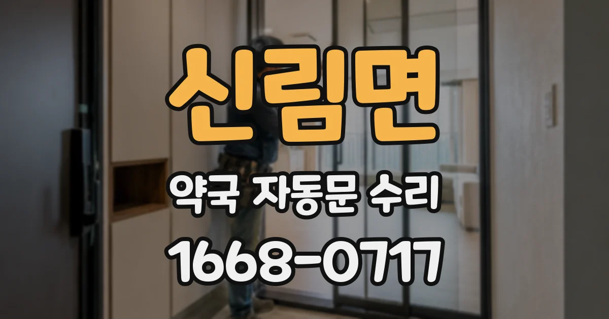 신림면 약국 자동문 수리