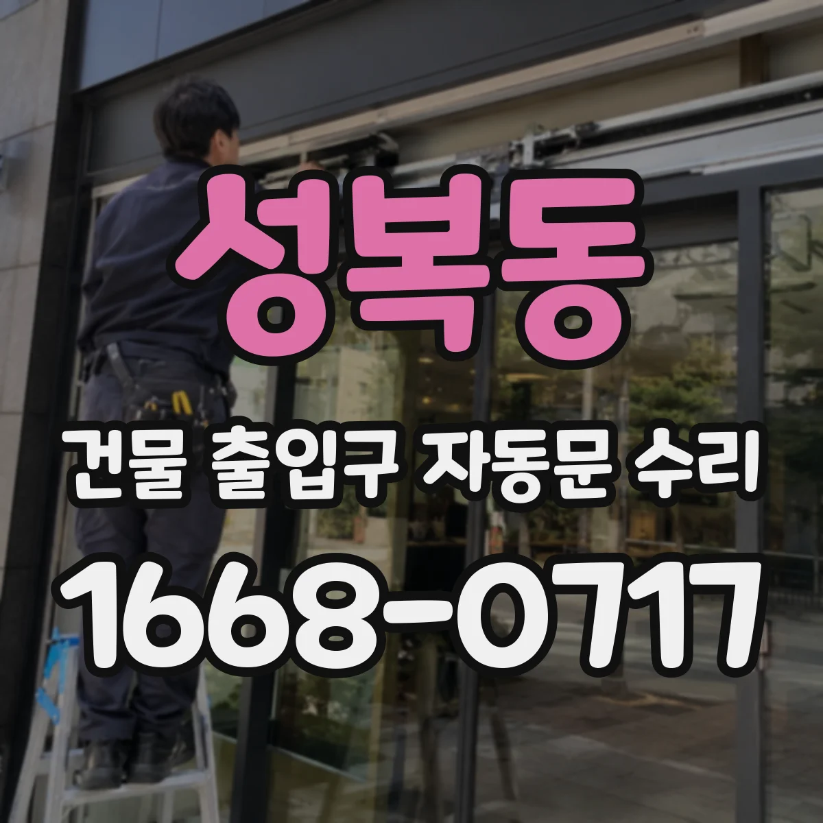성복동 건물 출입구 자동문 수리
