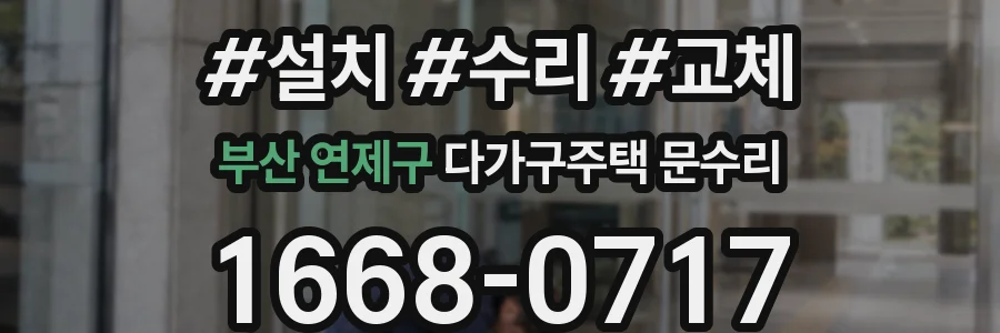 부산 연제구 다가구주택 문수리