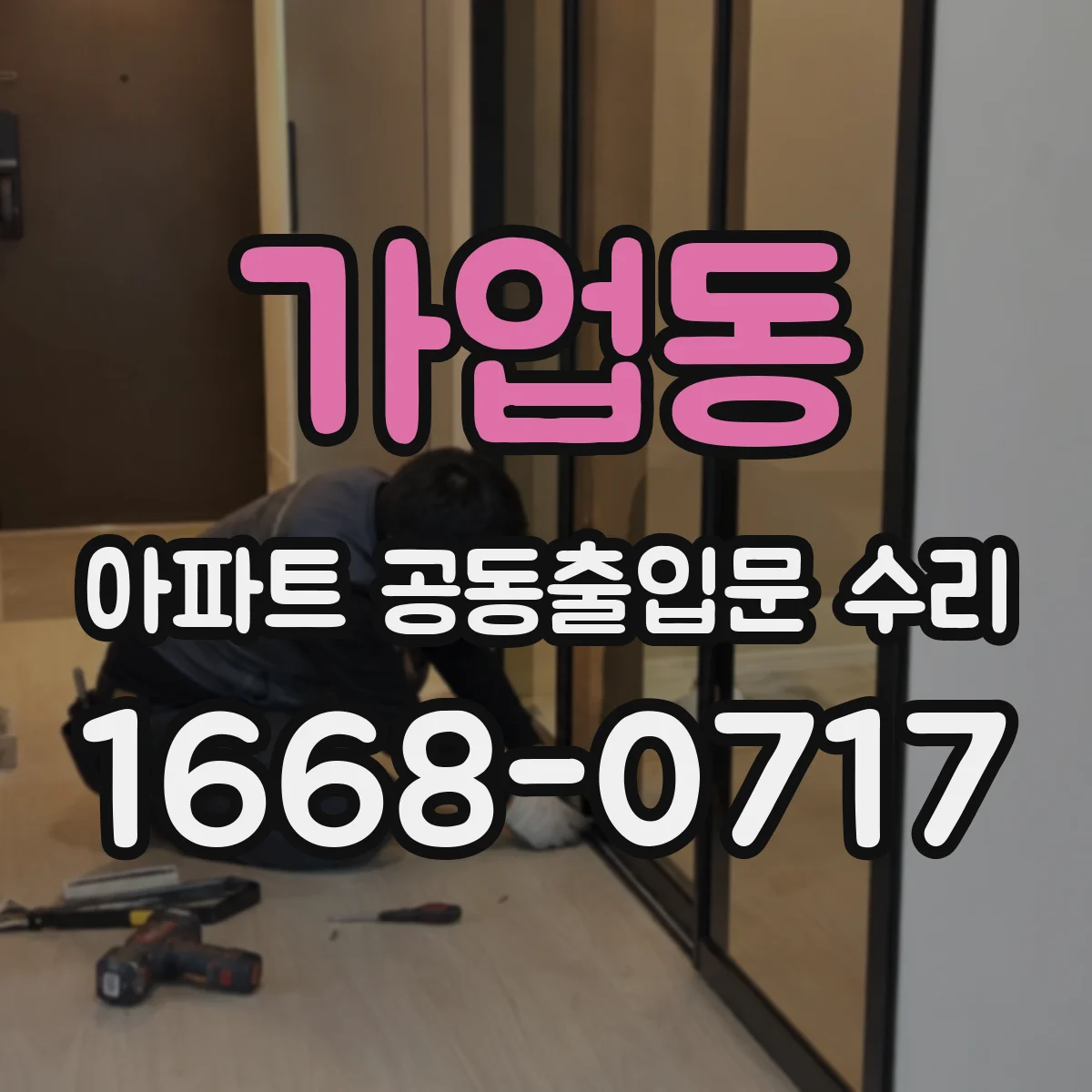 가업동 아파트 공동출입문 수리