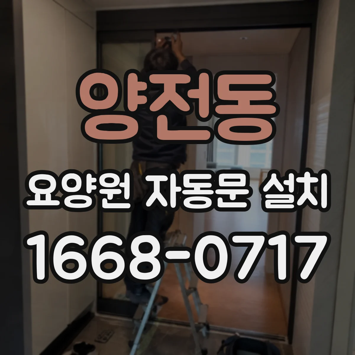 양전동 요양원 자동문 설치