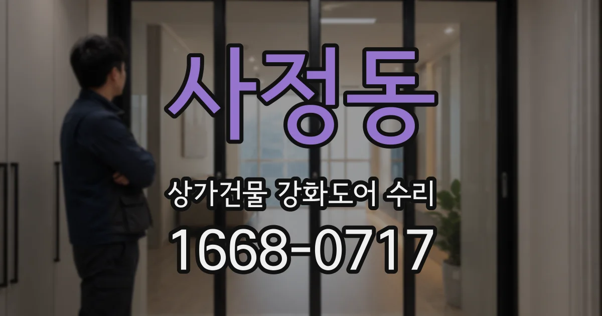사정동 상가건물 강화도어 수리