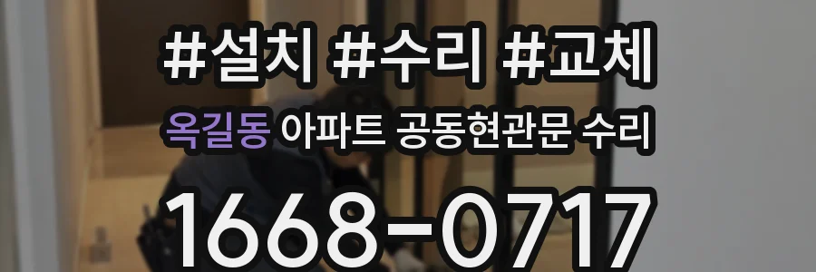 옥길동 아파트 공동현관문 수리
